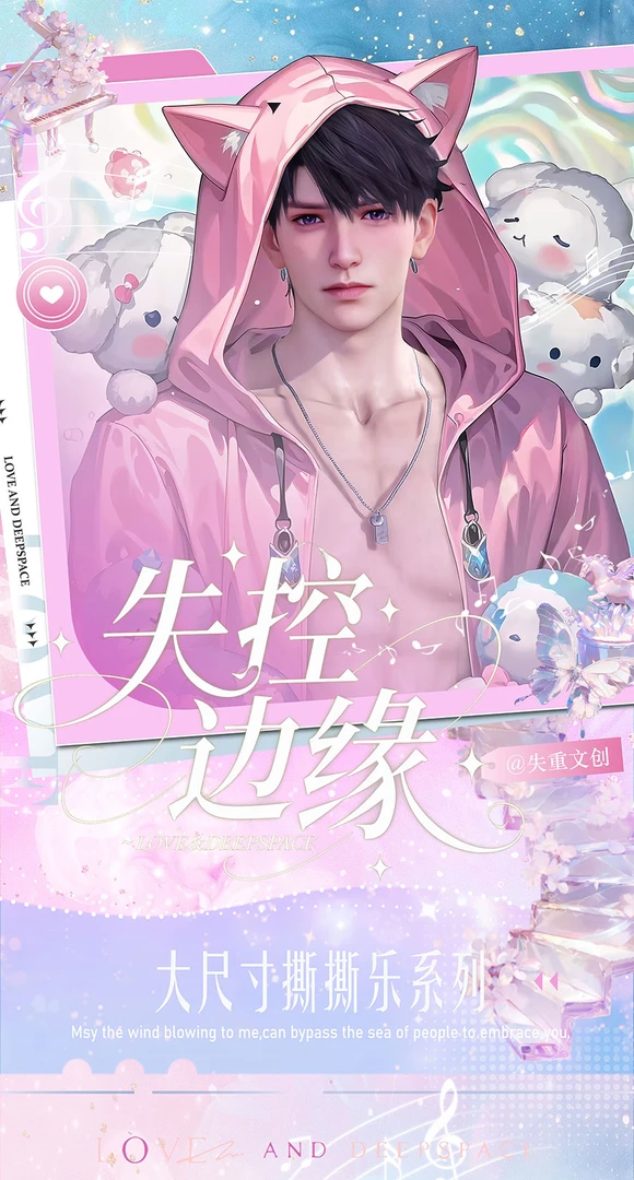 【19.9/封3张】【失重文创X恋与深空】失控边缘撕撕乐·大尺度限定系列