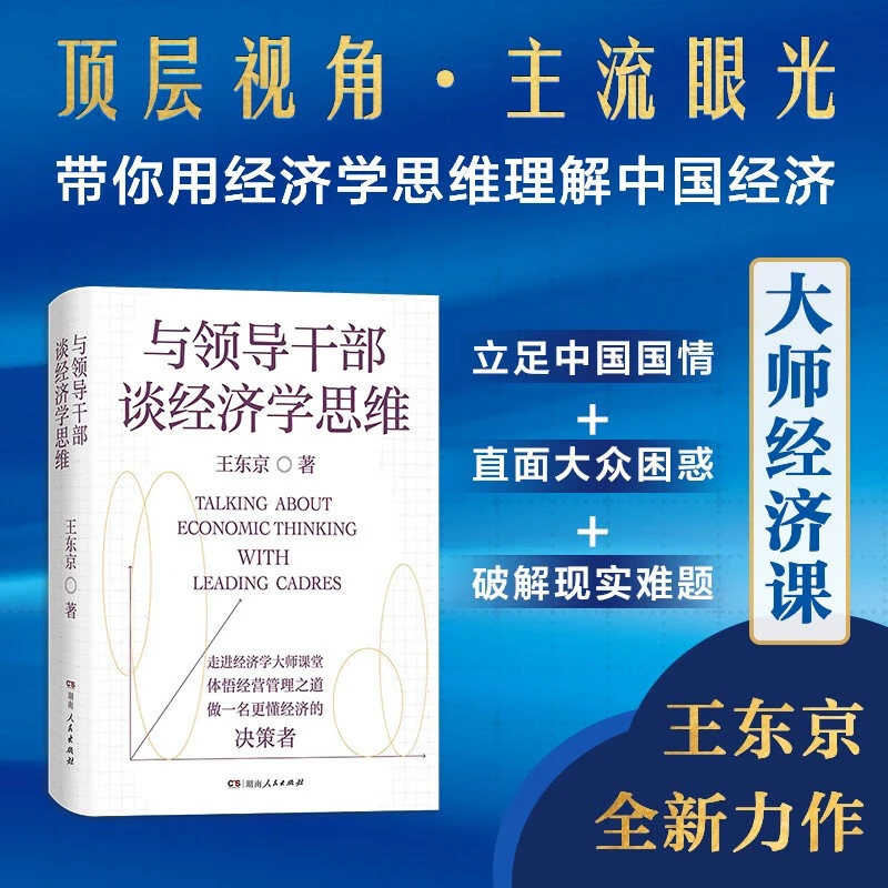 与领导干部谈经济学思维王东京全新力作来自中央党校的经济公开课