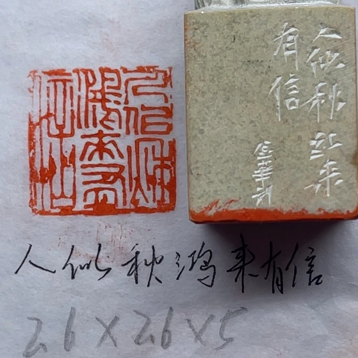 青田石印石人似秋鸿来有信