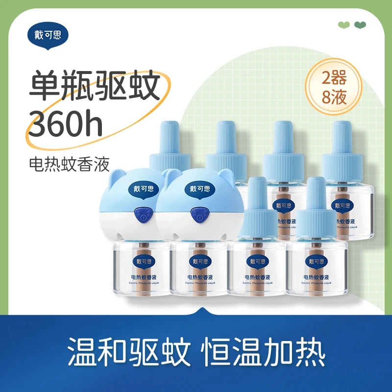【戴可思】电蚊香液婴儿家用卧室驱蚊液 电热蚊香器*2+补充液45ml*8