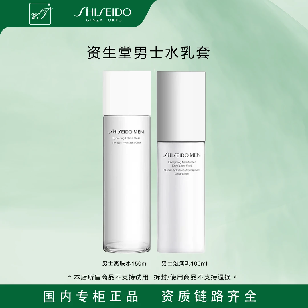 SHISEIDO/资生堂男士水乳两件套 护肤品