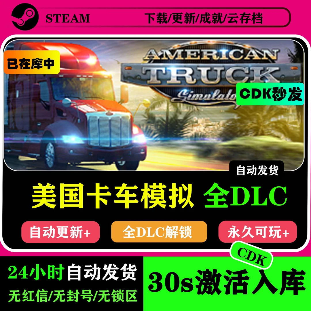美卡全DLC美国卡车模拟激活码Steam游戏本体CDK 游戏入库服务