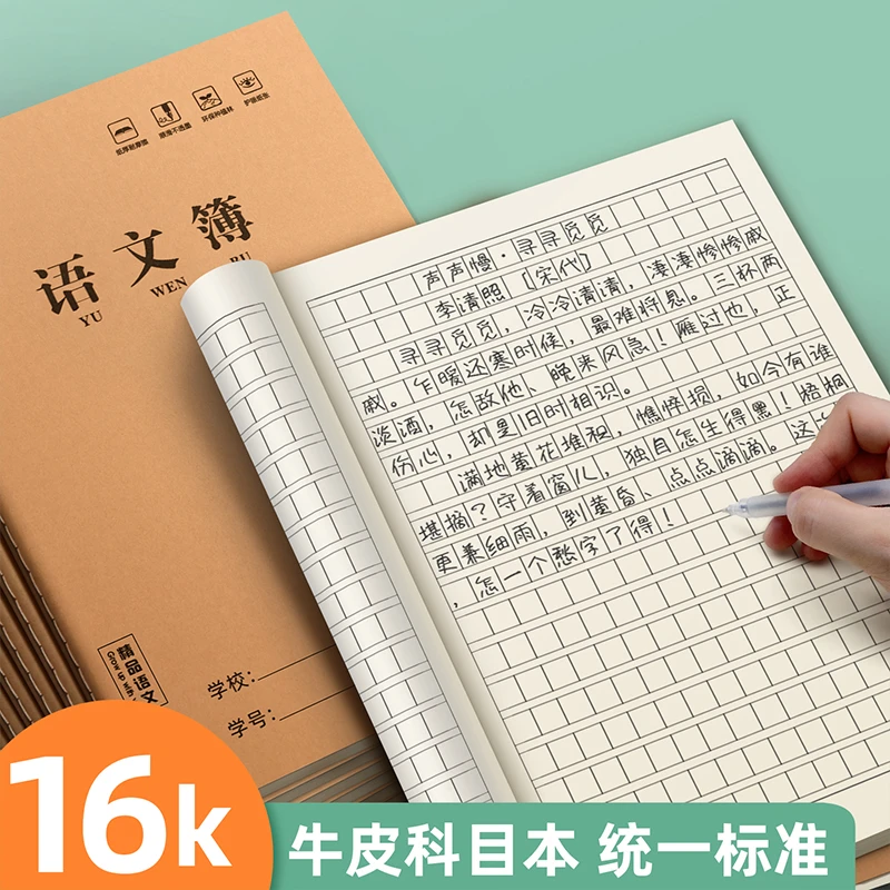 开学季【学生专用】16K英语本子作业本学生学校专用语文本数学本