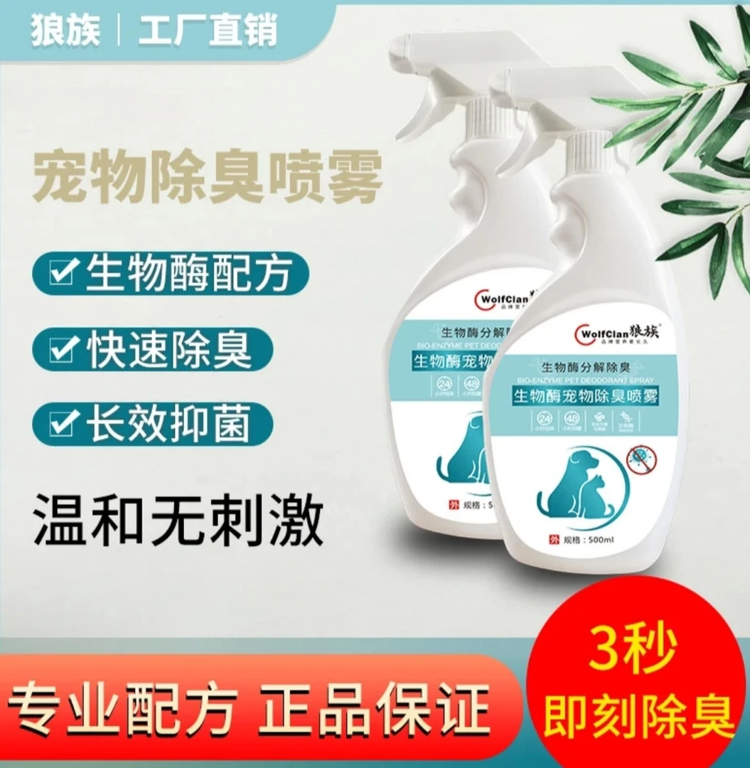 宠物猫咪狗狗狼族除臭剂厂家直销室内抑菌去除猫犬尿异味