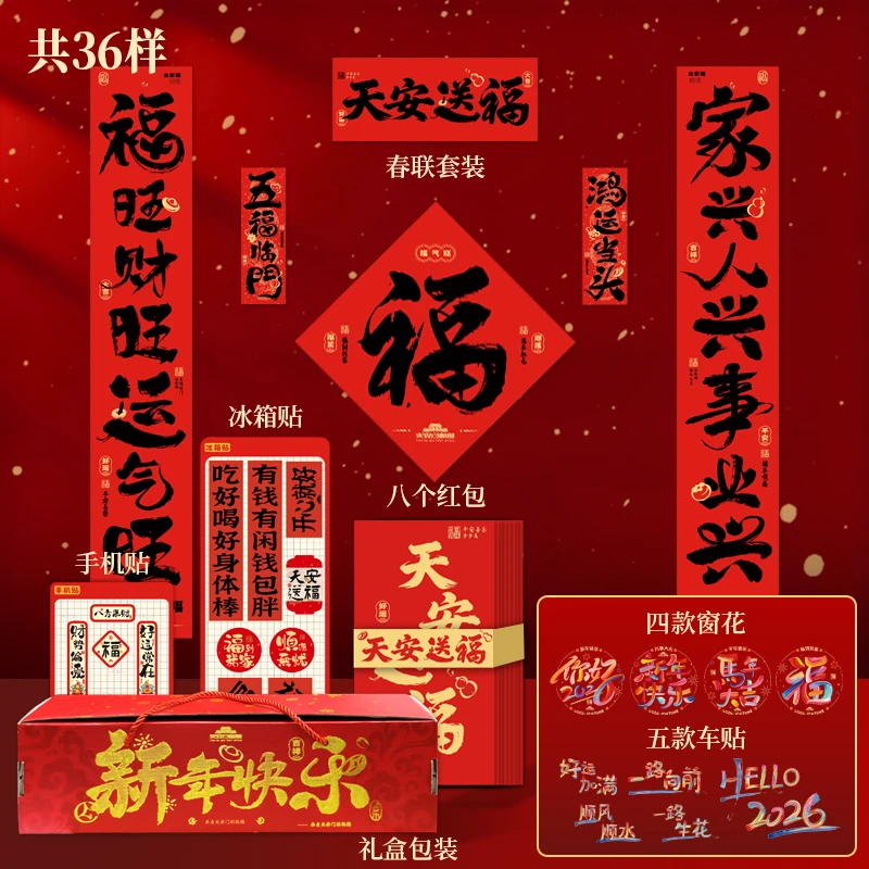 来自天安门的祝福-天安送福绒布对联春节大礼包（36件）