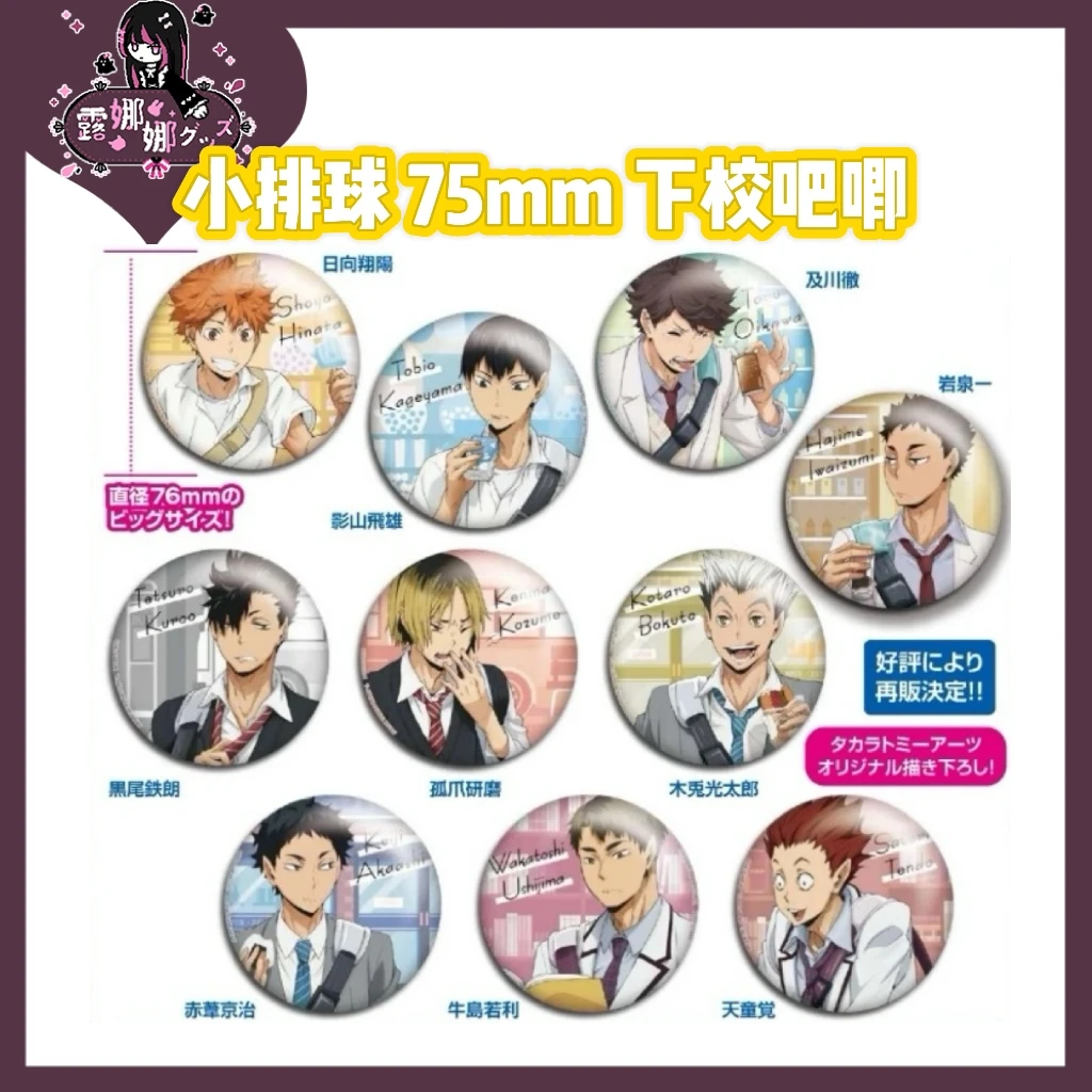 排球少年 下校吧唧系列 75mm徽章【盲盒拆盒京东包邮】