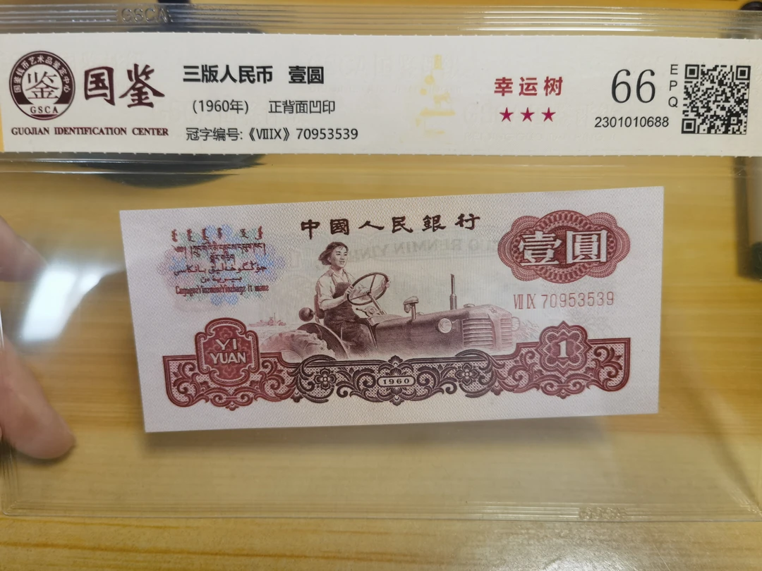 拖拉机壹圆。 幸运树 七九冠70953539