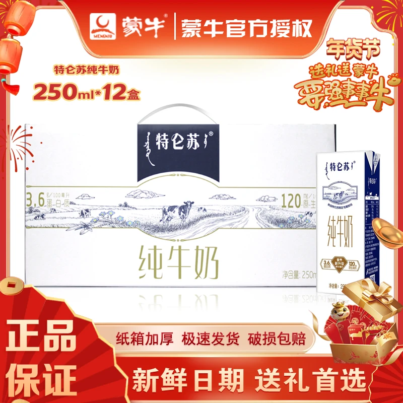 【1月新货】蒙牛特仑苏纯牛奶250ml*12盒 整箱营养健康送礼