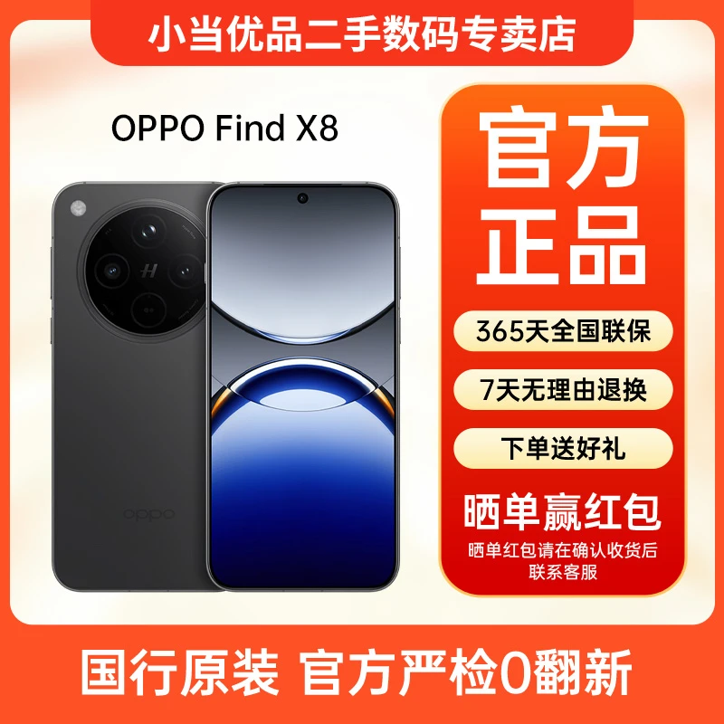 准新品 OPPO Find X8 【超值年终季】潮汐引擎 哈苏人像AI 二手手机
