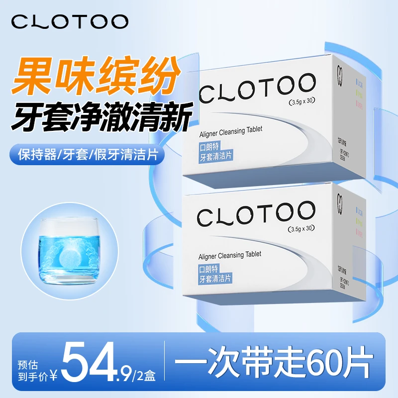 【牙套清洁】口朗特牙套清洁泡腾片假牙保持期隐形牙套清洗神器净澈