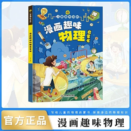 漫画趣味物理孩子一读就懂的儿童科普启蒙绘本【新华在线】正版书籍