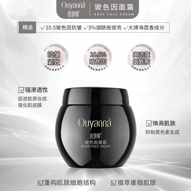 欧颜娜玻色因面霜-Y167
