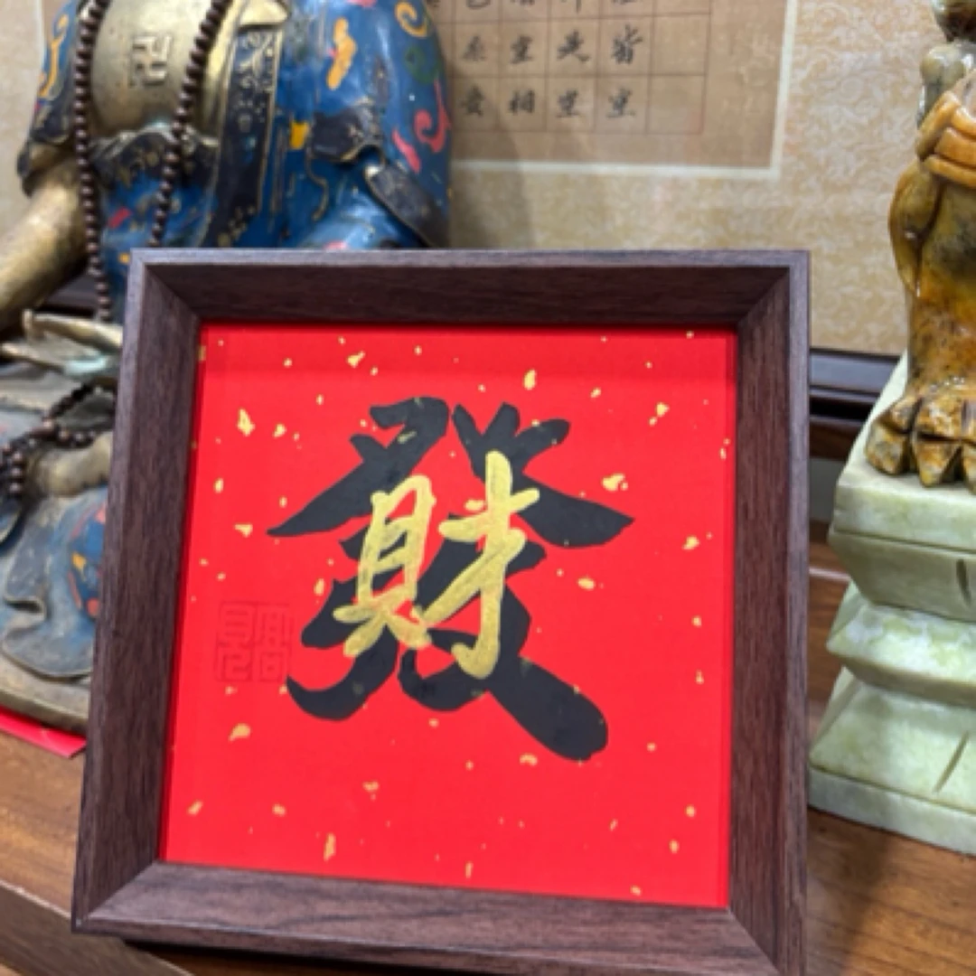 高见书法【发】六寸手写作品带框