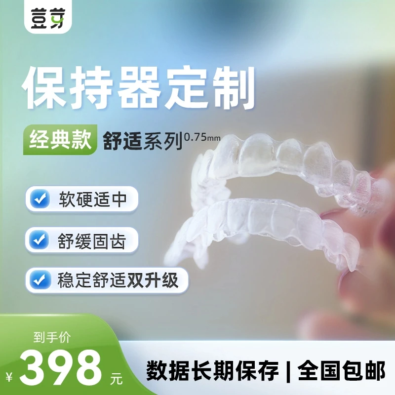 【舒适度升级】荳芽舒适系列0.75mm厚度矫正结束舒适定型