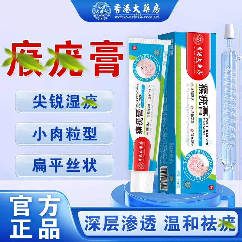 【香港大药房】适用小疙瘩肉粒|扁平|丝状|鱼鳞软膏跖|草本外用涂抹