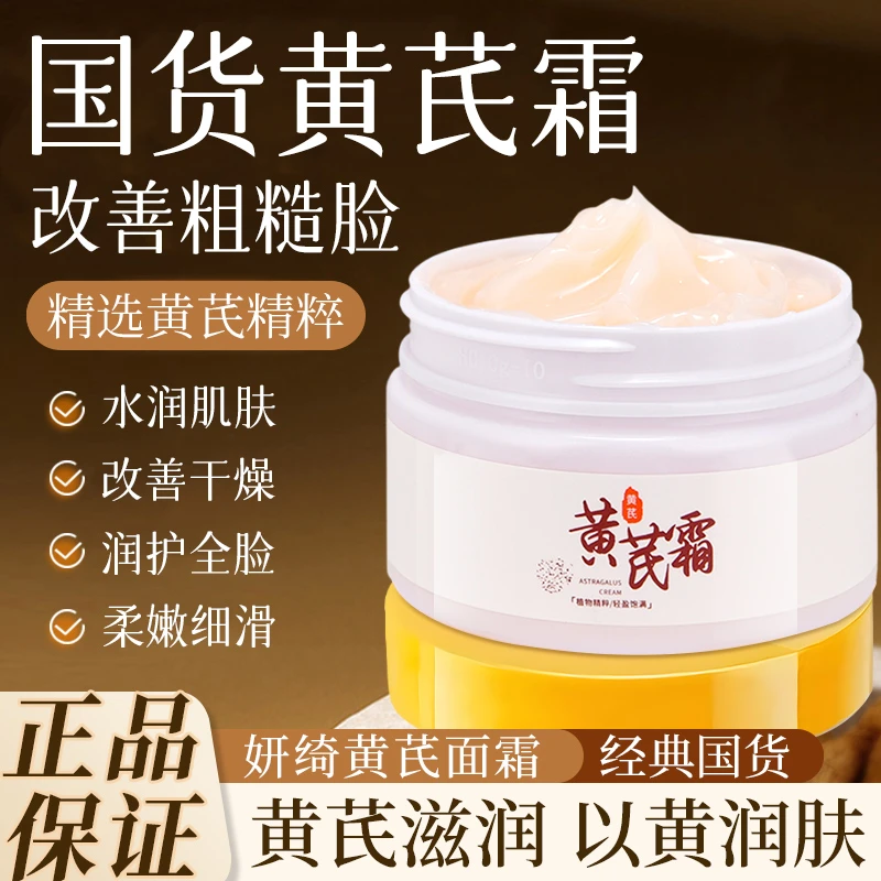 【新人福利】黄芪霜改善暗黄提亮肌肤补水保湿养颜滋润保湿面霜