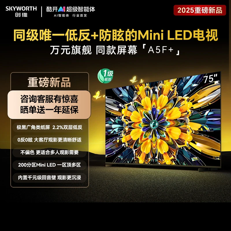新品创维黑骑士A5F+ 75英寸低反+防眩Mini LED电视 高刷超清液晶