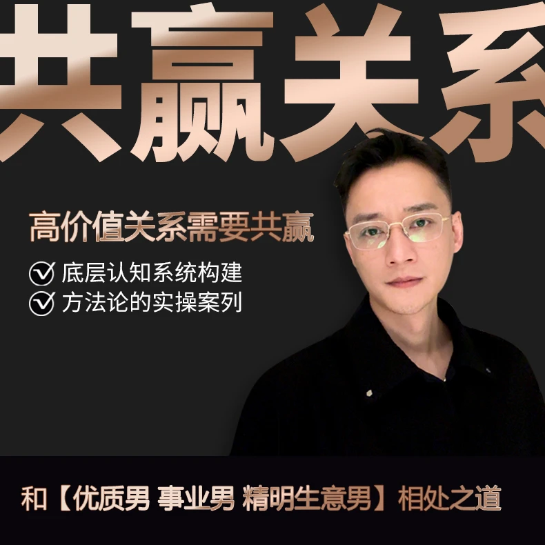 《共赢关系》优质男相处必修课