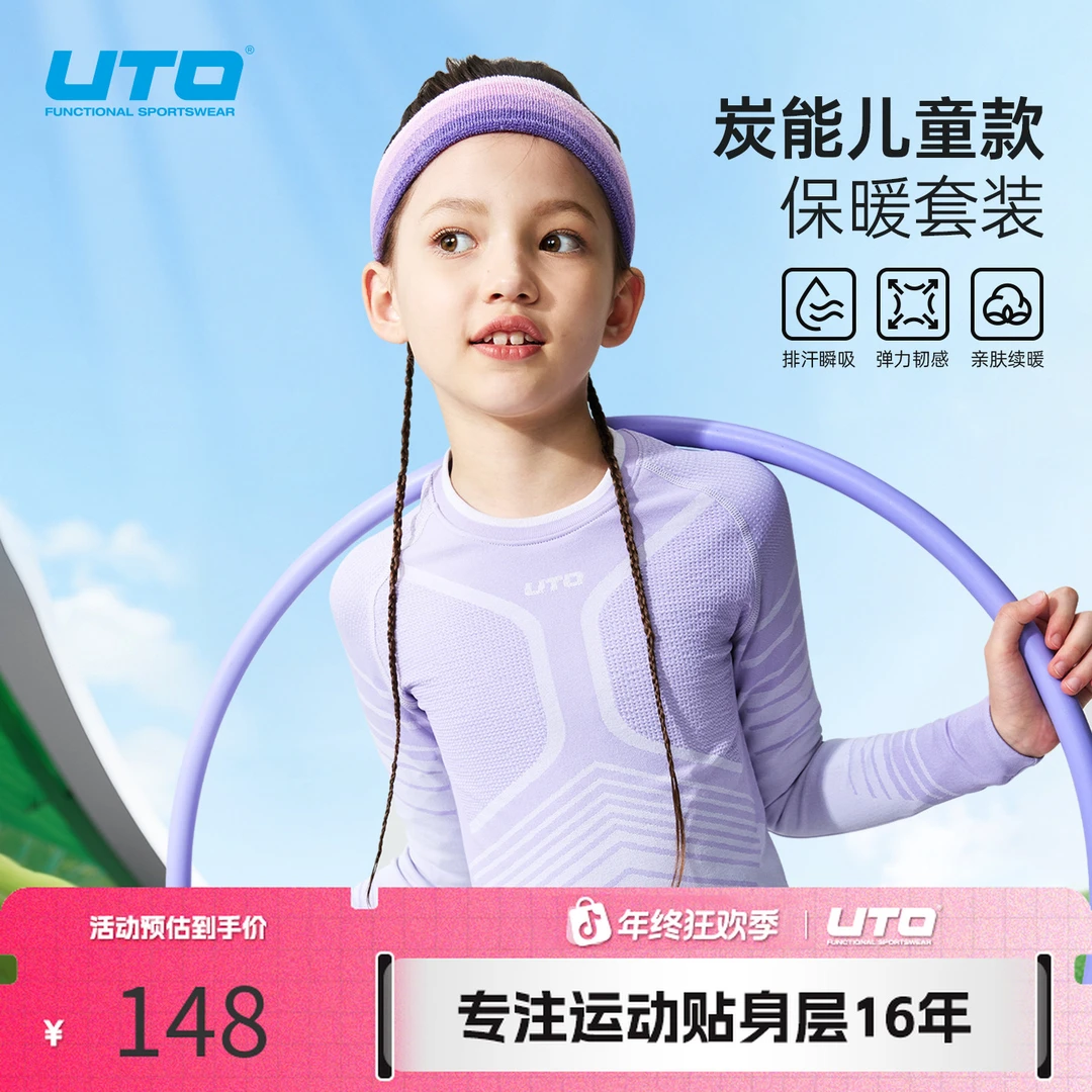 UTO/悠途户外运动碳能儿童款保暖套装薄款弹力保暖长袖内衣秋冬季