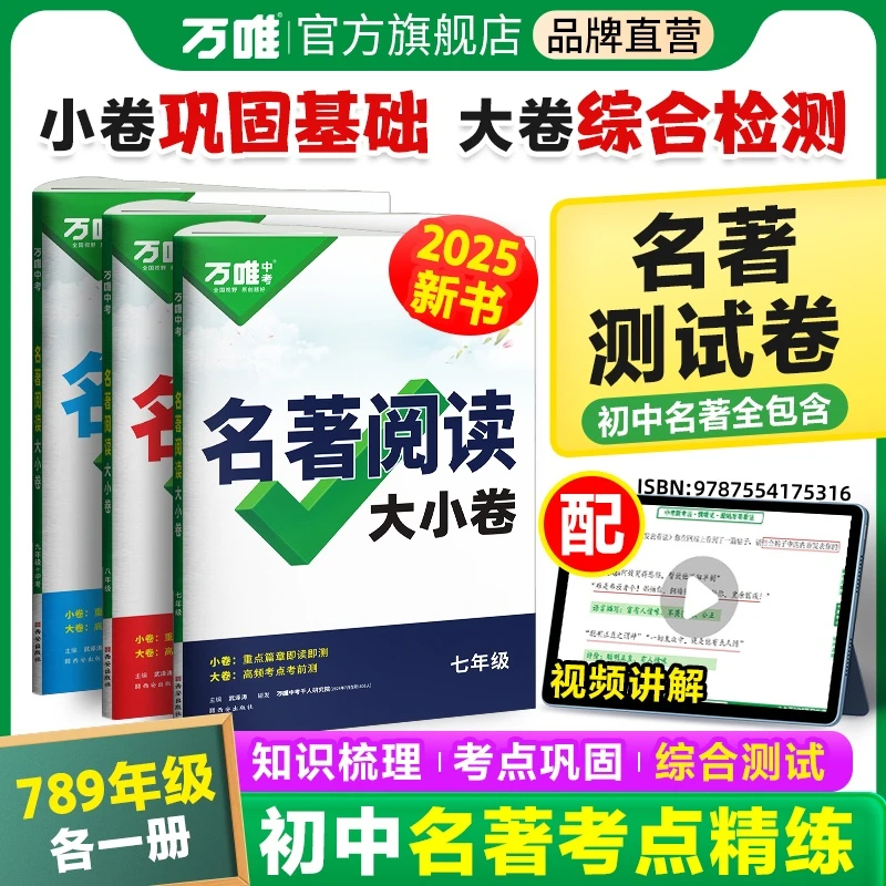 【万唯中考名著阅读大小卷】初中名著导读2025新版考点精炼检测训练