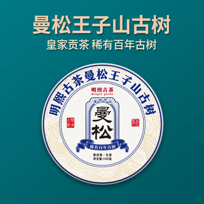 【明熙古茶】（肆陆）2023年头春曼松王子山百年古树普洱生茶100克/饼