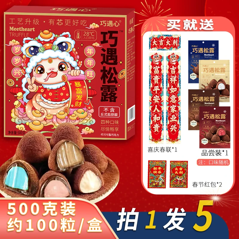 【拍1发5】巧遇松露巧克力500g/盒糖果年货礼盒送礼休闲食品零食jl