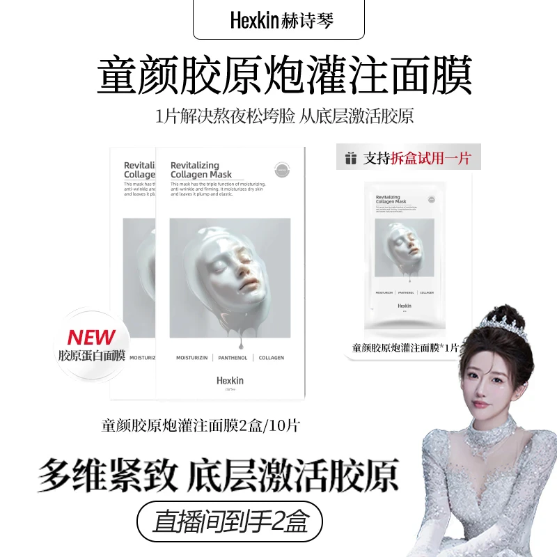 HEXKIN赫诗琴童颜胶原蛋白炮灌注面膜逆龄养肤水润紧致（白色