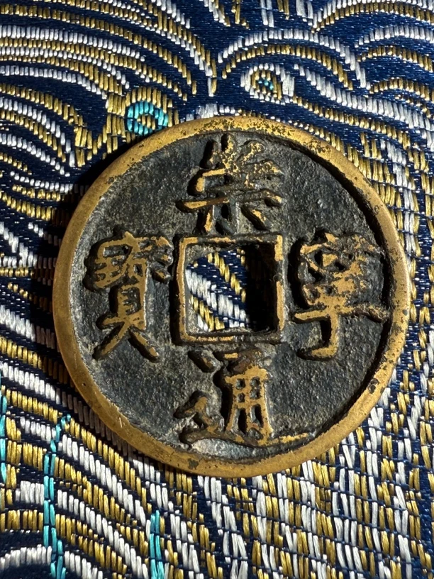 A39工艺品崇宁通宝 中缘一枚传世温润 所见即所得 按图发货