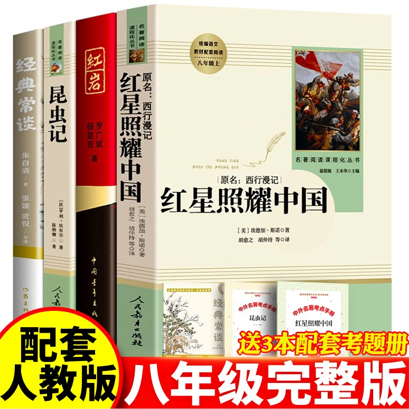正版红星照耀中国红岩昆虫记经典常谈八年级课外书人民教育出版社