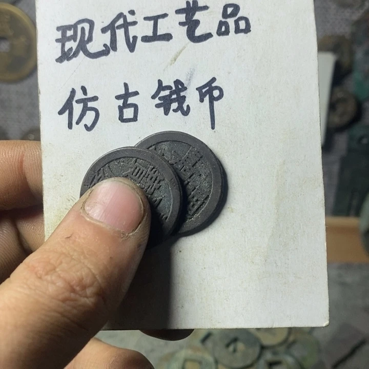 铜现代工艺品仿古钱币
