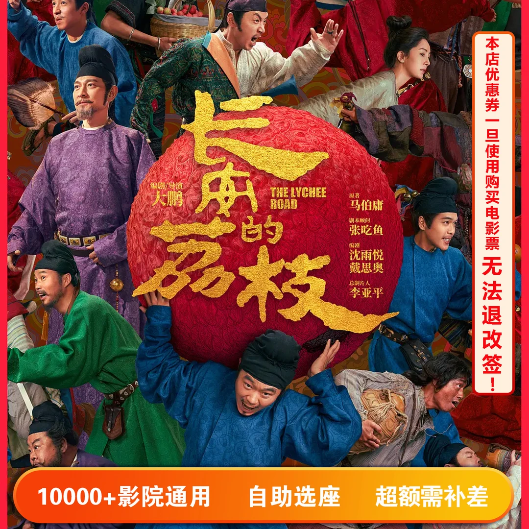 【长安的荔枝】双人可用15元电影票代金券，超额部分需补差价