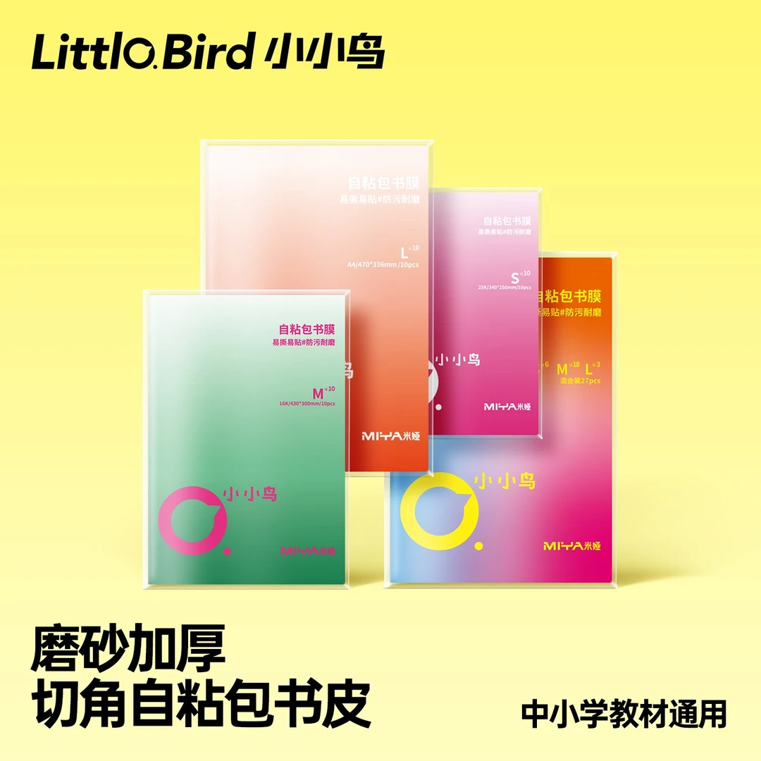 【开学必备】米娅小小鸟分段式书皮中小学生用透明磨砂切角包书膜