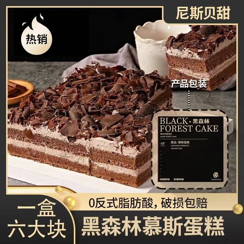 【顺丰上门】Q 七寸黑森林慕斯蛋糕450g/盒 到手6大块早餐蛋糕整箱