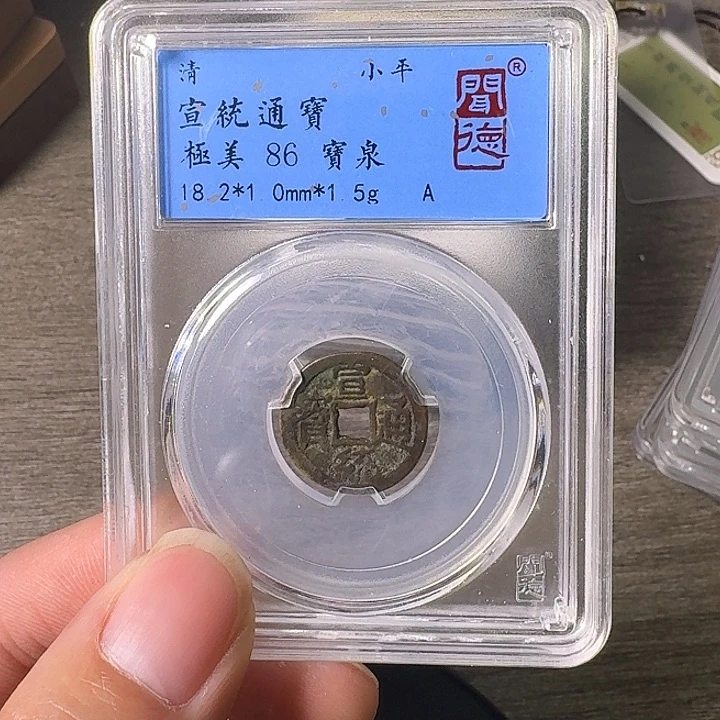 铜A闻博文化宣统通宝