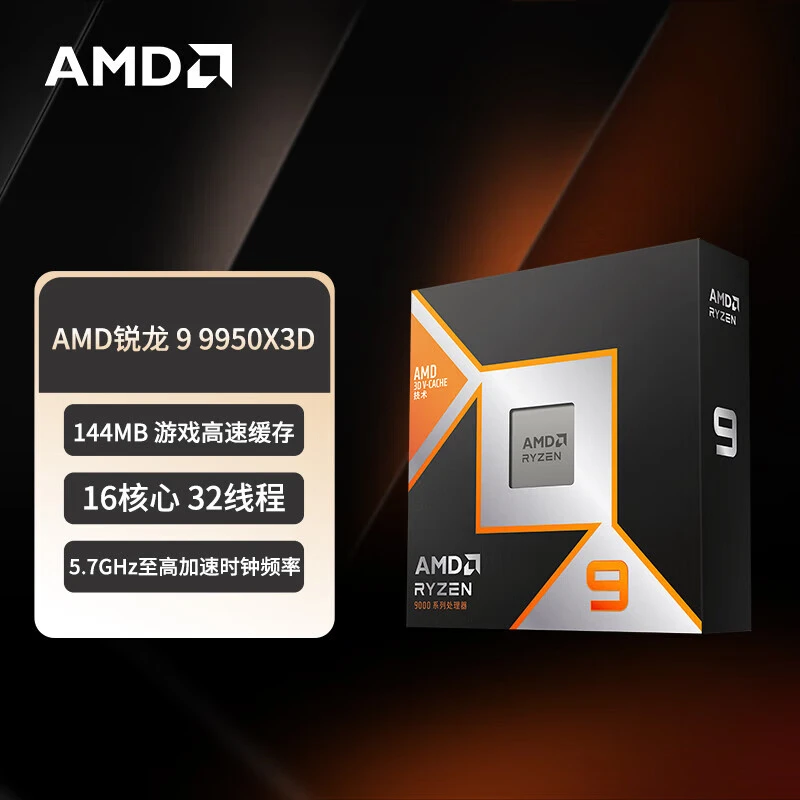 AMD锐龙9 9950X3D盒装CPU处理器16核32线程电脑台式机CPU散片原封