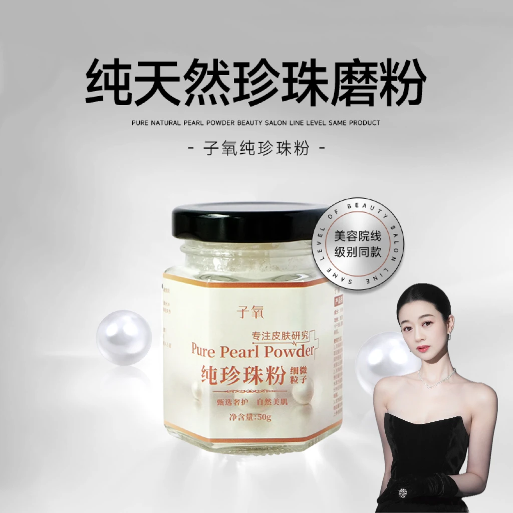 【养肤嫩肤】子氧纯珍珠粉（拍一发二，拍二发五）