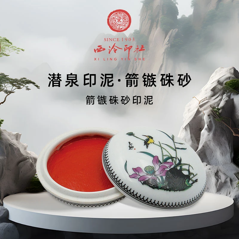 上海西泠印社箭镞朱砂印泥袋装粉彩缸盒装硃砂印泥书画篆刻