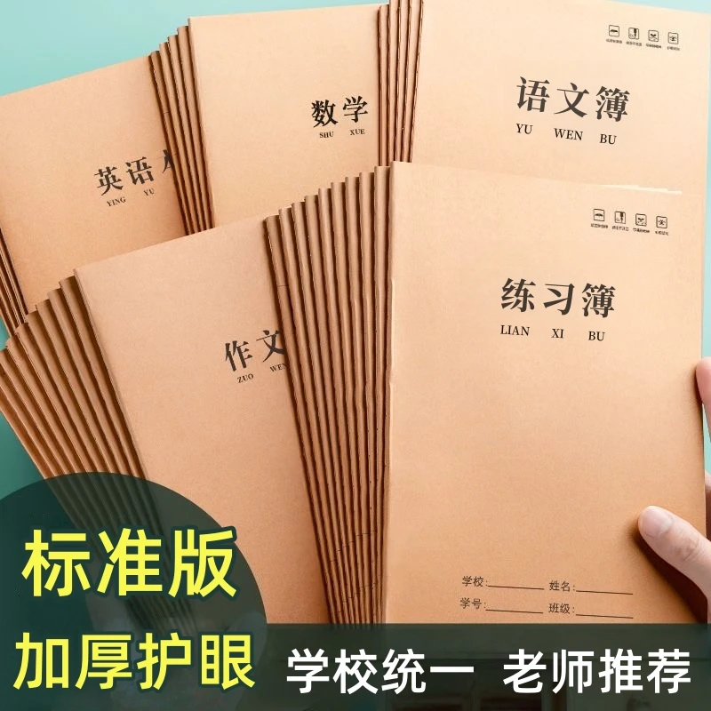 3-6年级作业本初中学生专用作文本语文本牛皮纸英语本练习本数学