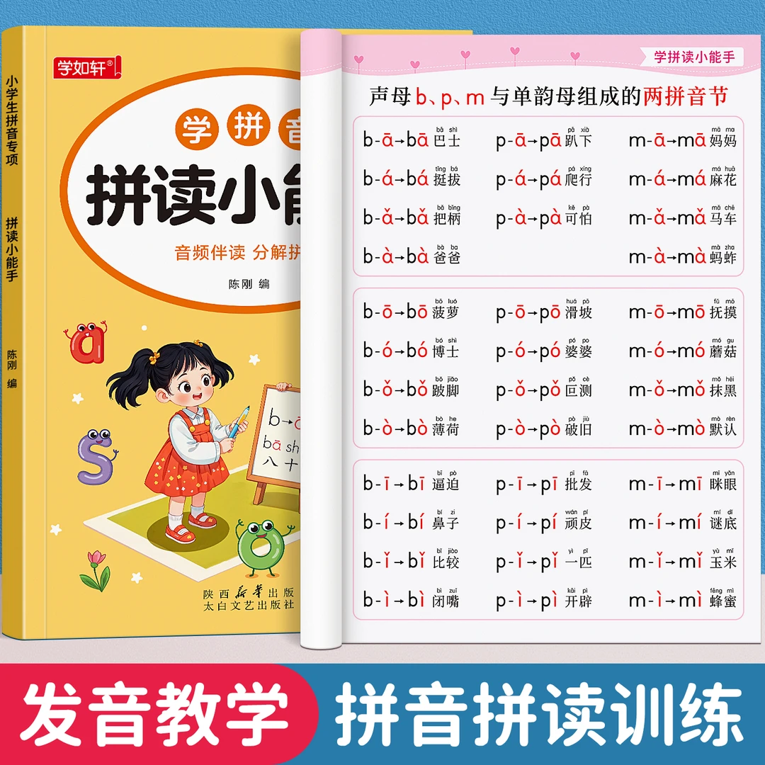 幼小衔接学拼音拼读小能手一年级声母韵母扫码拼读启蒙专项练习