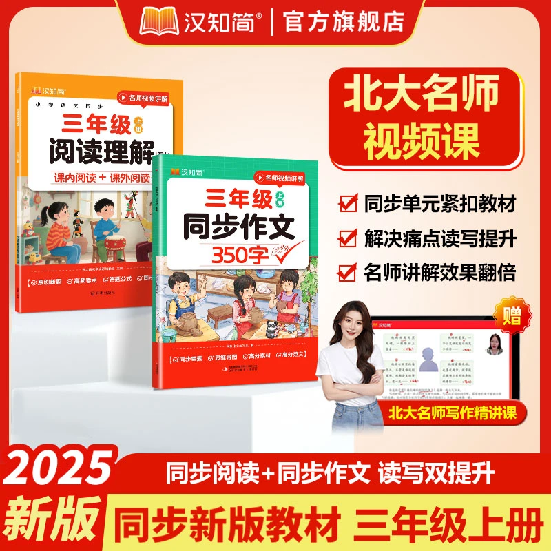 汉知简三年级同步作文书小学语文北大名师写作文视频精讲素材积累