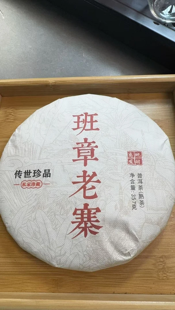 2月24日  357克  18年班章老寨  熟茶饼茶  QW023