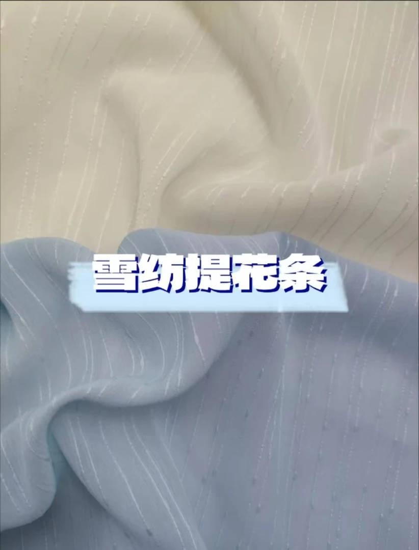 【T067】雪纺条 150cm门幅克重10g/m²