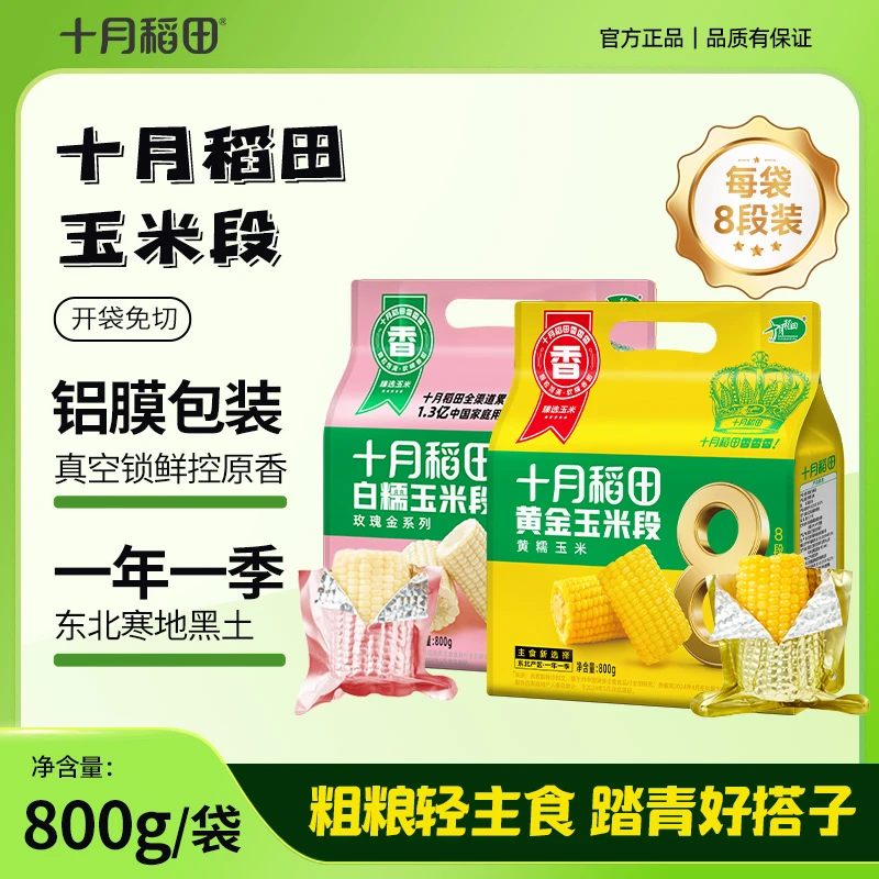 【25年新玉米】粗粮轻食十月稻田黄糯玉米段早餐香甜营养食品学生