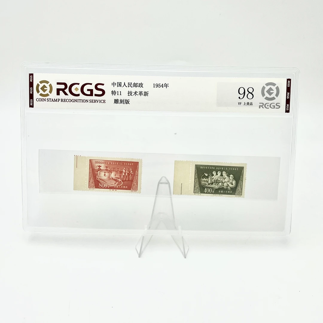 特11技术革新邮票(带边)套票 RCGS98分