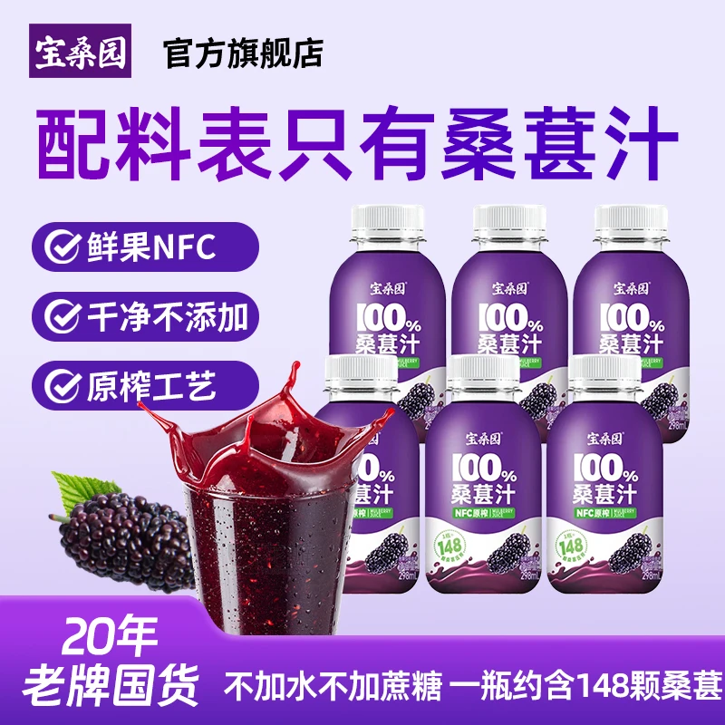 【原榨新鲜桑葚】宝桑园100%NFC桑葚汁298ml不加水不加蔗糖0防腐剂