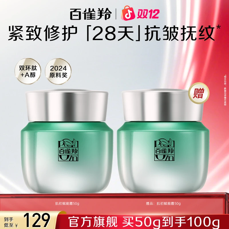 百雀羚超A瓶肌初赋能抗皱菁华霜面霜女补水保湿抗皱紧致官方正品