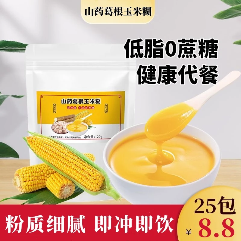 【共25包】山药葛根玉米糊老少皆宜方便营养便携小包装懒人冲泡早餐