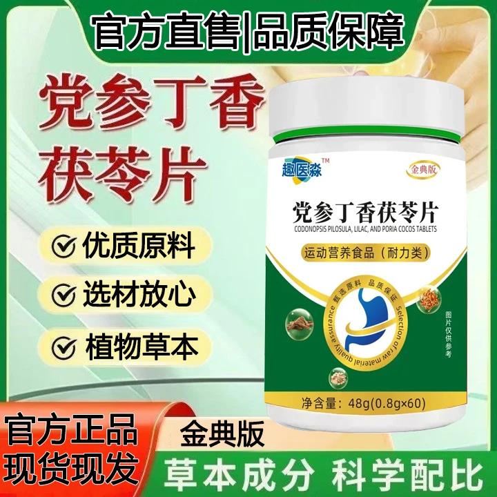 【拍一发三】党参丁香茯苓片党生当参丹参官方正品不适酸吃草本配方