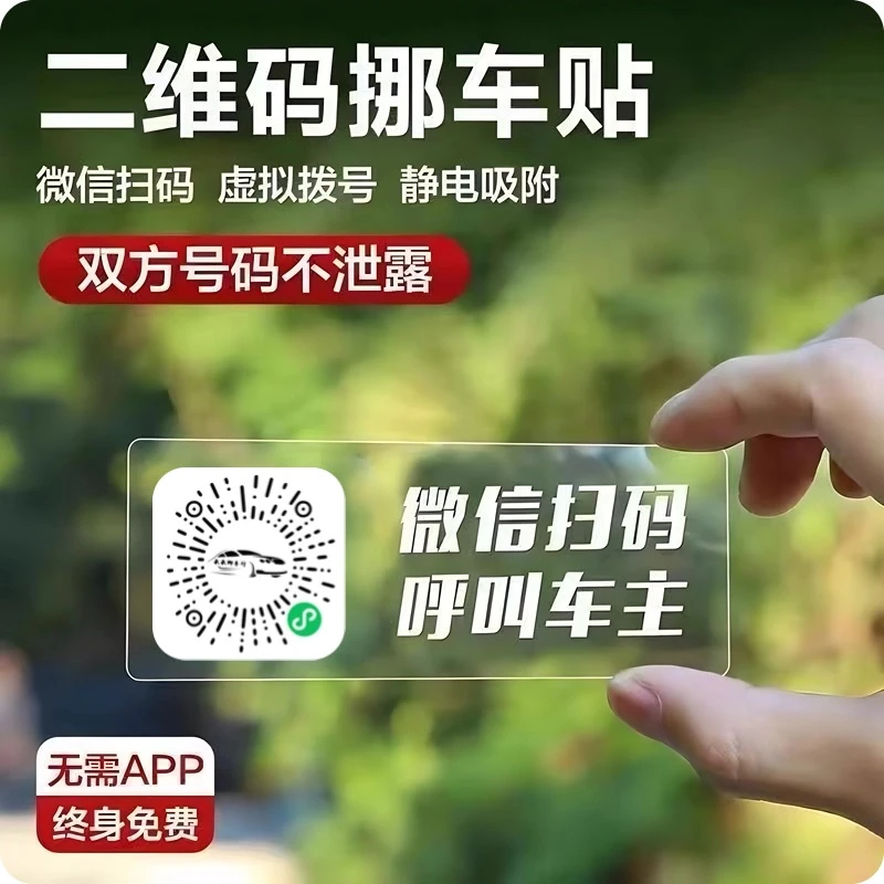 挪车二维码电话静电贴移车电话号码牌车内临时停车牌车牌号