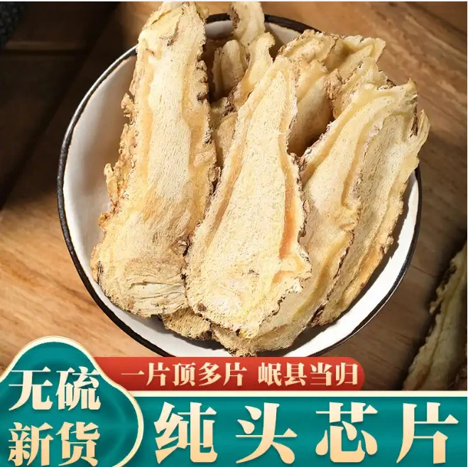 甘肃岷县当归头芯片(大片)煲汤泡水